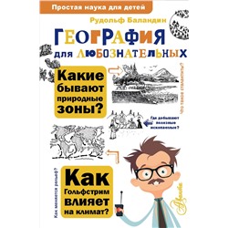 АСТ Баландин Р.К. "География для любознательных"
