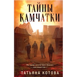 Эксмо Татьяна Котова "Тайны Камчатки"