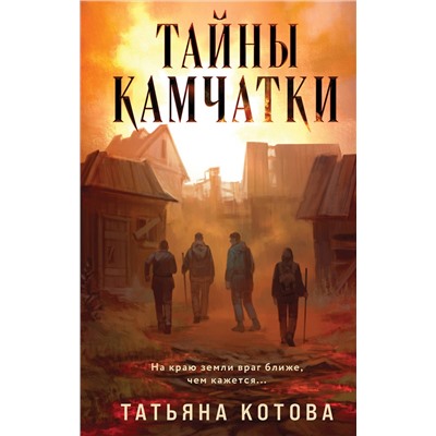 Эксмо Татьяна Котова "Тайны Камчатки"
