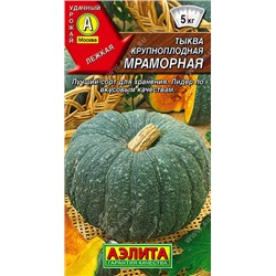 1039A Тыква крупноплодная Мраморная 2 г