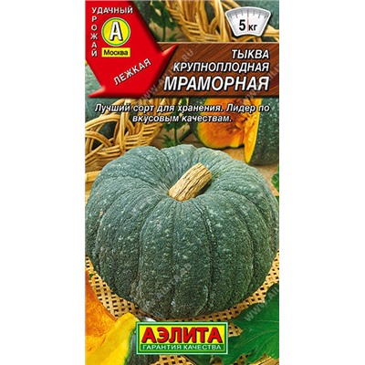 1039A Тыква крупноплодная Мраморная 2 г