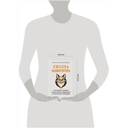 АСТ Анастасия Балашова "Любовь манипулятора: как не быть игрушкой в чужих руках и выбраться из токсичных отношений"