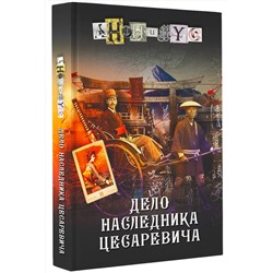 АСТ Анонимус "Дело наследника цесаревича"
