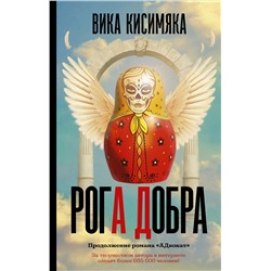 370858 АСТ Вика Кисимяка "Рога добра"