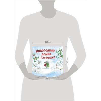 Эксмо Ребекка Харри "Новогодний домик для Мышки (ил. Р. Харри)"