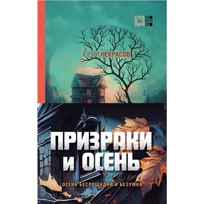 Эксмо Юрий Некрасов "Призраки и осень (комплект из двух книг: "Призраки осени" + "Осень призраков")"