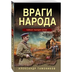 Эксмо Александр Тамоников "Враги народа"