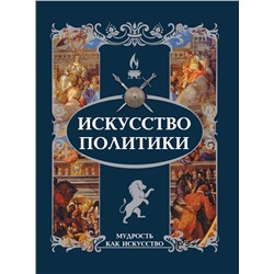 АСТ . "Искусство политики"