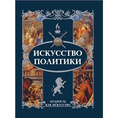 АСТ . "Искусство политики"