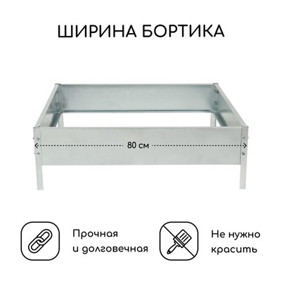 Клумба оцинкованная, 80×80×15 см, серая, «Квадро», Greengo