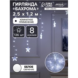Гирлянда «Бахрома-арка» 2.5×1.2 м с насадками «Звёзды», IP20, прозрачная нить, 136 LED, свечение белое, 8 режимов, 220 В