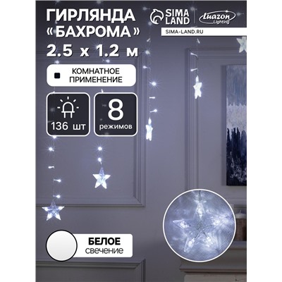 Гирлянда «Бахрома-арка» 2.5×1.2 м с насадками «Звёзды», IP20, прозрачная нить, 136 LED, свечение белое, 8 режимов, 220 В