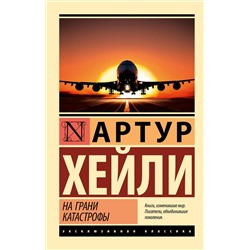 436335 АСТ Хейли Артур, Джон Кастл "На грани катастрофы (новый перевод)"