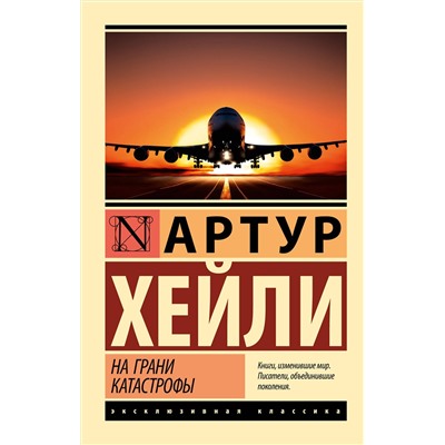 АСТ Хейли Артур, Джон Кастл "На грани катастрофы (новый перевод)"