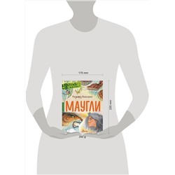 АСТ Киплинг Дж. Р. "Маугли"