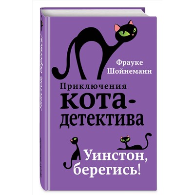 Эксмо "Приключения кота-детектива. Книги 1-4. Комплект с плакатом"