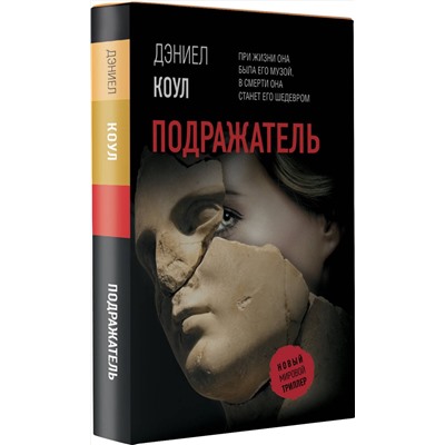 АСТ Дэниел Коул "Подражатель"