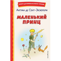 Эксмо Антуан де Сент-Экзюпери "Маленький принц (рис. автора)"
