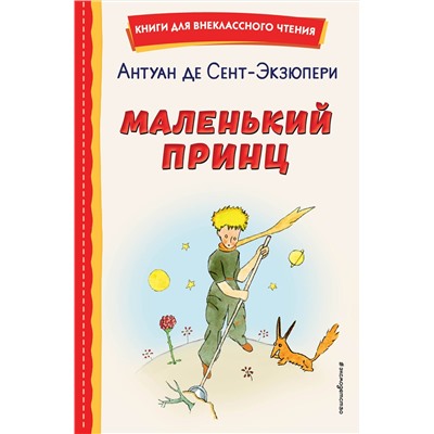 Эксмо Антуан де Сент-Экзюпери "Маленький принц (рис. автора)"