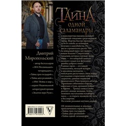 АСТ Дмитрий Миропольский "Тайна одной саламандры"