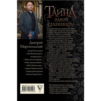АСТ Дмитрий Миропольский "Тайна одной саламандры"