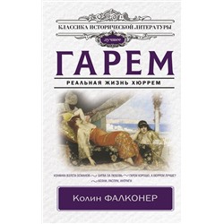 АСТ Колин Фалконер "Гарем. Реальная жизнь Хюррем"