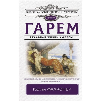 АСТ Колин Фалконер "Гарем. Реальная жизнь Хюррем"