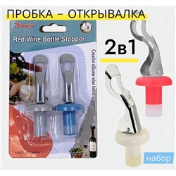 Пробка - открывалка, комплект 2шт