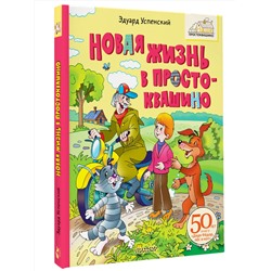 АСТ Успенский Э.Н. "Новая жизнь в Простоквашино"