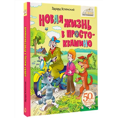 АСТ Успенский Э.Н. "Новая жизнь в Простоквашино"