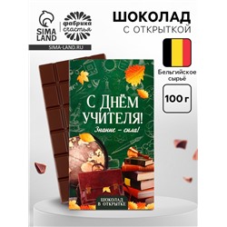 Шоколад с открыткой «С Днём учителя», 100 г