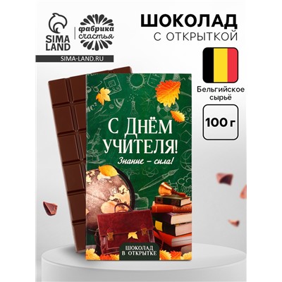 Шоколад с открыткой «С Днём учителя», 100 г