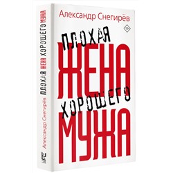 АСТ Александр Снегирев "Плохая жена хорошего мужа"