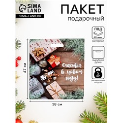 Пакет подарочный новогодний «Желанные подарки», полиэтиленовый с вырубной ручкой, 38×47 см