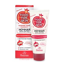 Ф-697 FOOD FOR SKIN гранат Ночная маска 75 мл(срок до 02.26)