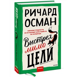 Эксмо Ричард Осман "Выстрел мимо цели"