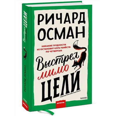 Эксмо Ричард Осман "Выстрел мимо цели"