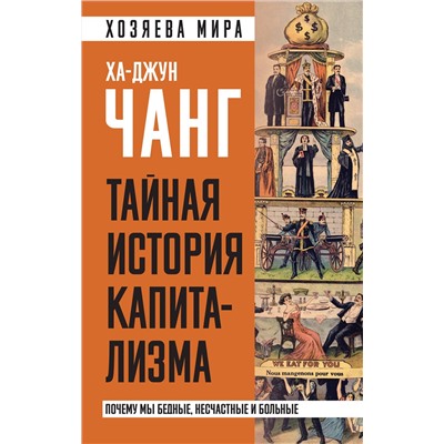 Эксмо Ха-Джун Чанг "Тайная история капитализма. Почему мы бедные, несчастные и больные"