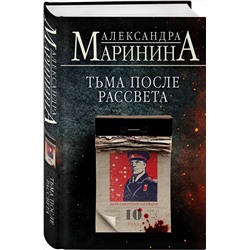 Эксмо Александра Маринина "Тьма после рассвета"