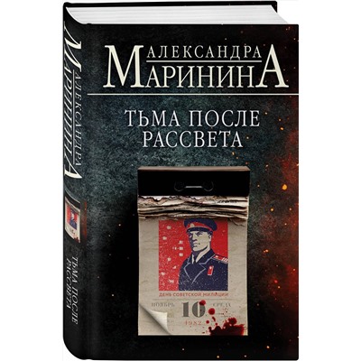 Эксмо Александра Маринина "Тьма после рассвета"