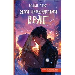 АСТ Ники Сью "Мой прекрасный враг"