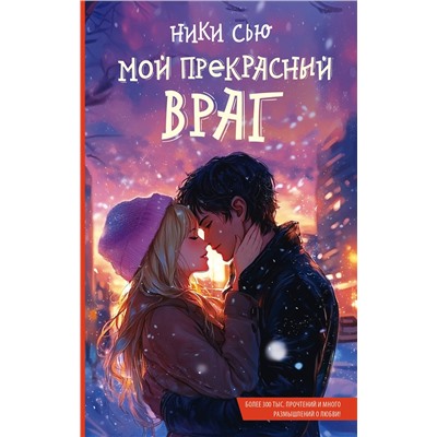 АСТ Ники Сью "Мой прекрасный враг"