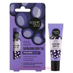 ORGANIC SHOP Бальзам для губ с гиалуроновой кислотой и экстрактом ежевики Aqua Glossy 10 мл