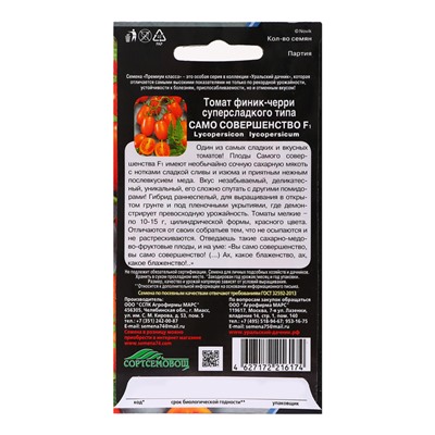 Семена томат «Само совершенство», финик-черри, 5 шт.