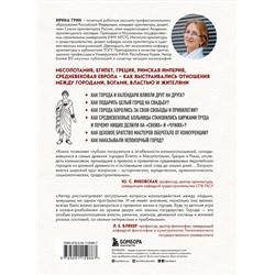 Эксмо Ирина Грин "Легко ли быть горожанином? Как Античность и Средневековье заложили правила жизни в городах"
