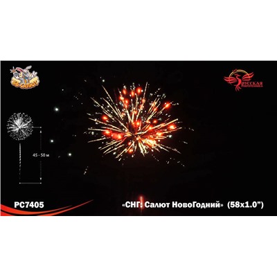 Фейерверк РС7405 СНГ: Салют НовоГодний (1" х 58)