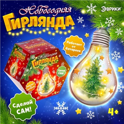 УЦЕНКА Набор для творчества «Новогодняя гирлянда», лампочка