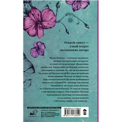 АСТ Светлана Слижен "Люби меня меньше"