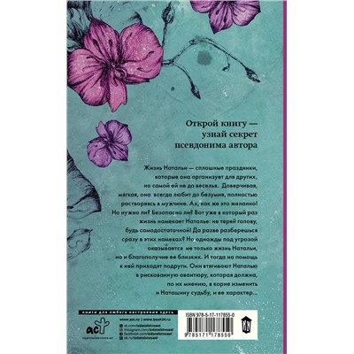 АСТ Светлана Слижен "Люби меня меньше"
