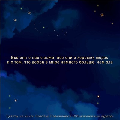 АСТ Наталья Павлинова "Обыкновенные чудеса. О людях, с которыми уютно, шепоте сердца и о том, как грейпфрут может изменить жизнь"